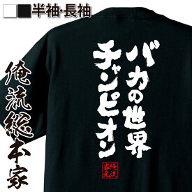 【 おもしろ プレゼント 】おもしろtシャツ 俺流総本家 魂心Tシャツ バカの世界チャンピオン【 tシャツ 長袖 メンズ レディース メッセージtシャツおもしろ雑貨 文字tシャツ 面白いtシャツ 入り 長袖 半袖 プ 日本 プレゼント 2ch系】