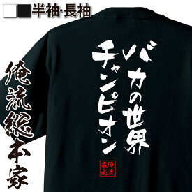 【 おもしろ プレゼント 】 おもしろtシャツ 俺流総本家 隼風Tシャツ バカの世界チャンピオン【 tシャツ 長袖 メンズ レディース 漢字 文字おもしろ雑貨 文字tシャツ 面白いtシャツ 送料無料 文字入り 長袖 半袖 プ 日本 プレゼント 背中で語る】