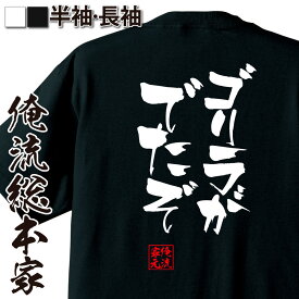 【 おもしろ プレゼント 】 おもしろtシャツ 俺流総本家 隼風Tシャツ ゴリラがでたぞ【 tシャツ 長袖 メンズ レディース 名言 文字 メッセージtシャツおもしろ雑貨 文字tシャツ 面白いtシャツ 送料無料 長袖 半袖 日本 プレゼント 背中で語る 名言】