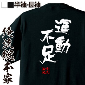 楽天市場 おもしろtシャツ 運動不足の通販