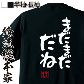 楽天市場 まだまだだねの通販