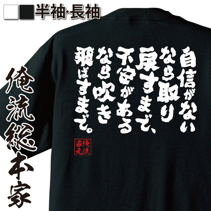 楽天市場 おもしろ プレゼント おもしろtシャツ 俺流総本家 魂心tシャツ 自信がないなら取り戻すまで 不安があるなら吹き飛ばすまで Tシャツ 長袖 メンズ レディース おもしろ雑貨 お笑いtシャツ おもしろtシャツ とある科学の超電磁砲 白井黒子 名言系