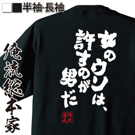 【お買い物マラソン期間20％OFF 】 おもしろtシャツ 俺流総本家 魂心Tシャツ 女のウソは、許すのが男だ【 tシャツ 長袖 メンズ レディース メッセージtシャツおもしろ雑貨 おもしろtシャツ 文字tシャツ 面白いtシャツ 送料無料ワンピース サンジ ホス】