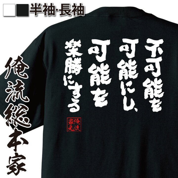 楽天市場 おもしろ プレゼント おもしろtシャツ 俺流総本家 魂心tシャツ 不可能を可能にし 可能を楽勝にする Tシャツ 長袖 メンズ レディース メッセージtシャツおもしろ雑貨 文字tシャツ 面白いtシャツ 大きいサイズ百獣の王 武井壮 名言系 おもしろt