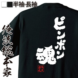 楽天市場 卓球tシャツ おもしろの通販