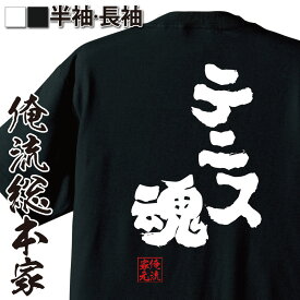 【お買い物マラソン期間20％OFF 】 おもしろtシャツ 俺流総本家 魂心Tシャツ テニス魂【 tシャツ 長袖 メンズ レディース 名言 雑貨 文字tシャツ 面白いtシャツ 文字入り 長袖 半袖 プレゼント テニス部 錦織圭 テイキュウ 庭球 スポーツ・運動】