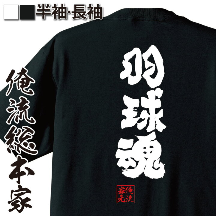 楽天市場 おもしろ プレゼント おもしろtシャツ 俺流総本家 魂心tシャツ 羽球魂 バトミントン 文字 メッセージtシャツおもしろ雑貨 文字tシャツ 面白いtシャツ 送料無料 文字入りバドミントン バド スポーツ 運動 部活系 おもしろtシャツの俺流総本家 楽天市場 おもしろ プレゼント おもしろtシャツ 俺流総本家 魂心tシャツ 羽球魂 バトミントン 文字 メッセージtシャツおもしろ雑貨 文字tシャツ 面白いtシャツ 送料無料 文字入りバドミントン バド スポーツ 運動 部活系 おもしろtシャツの俺流総本家