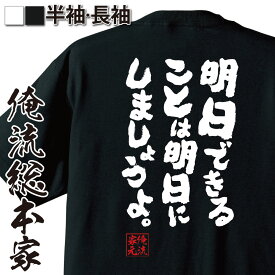 【 おもしろ プレゼント 】 おもしろtシャツ 俺流総本家 魂心Tシャツ 明日できることは明日にしましょうよ。【 tシャツ 長袖 メンズ レディース 名言文字 雑貨 文字tシャツ 文字入り プレゼント 長袖 ふざけtシャツ 外国所ジョージ ネガティブ・ニ】