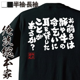 【 お買い物マラソン期間20％OFF 】 おもしろtシャツ 俺流総本家 魂心Tシャツ お前らは豚や牛の命乞いに耳を貸したことがあるか？【メッセージtシャツおもしろ雑貨 文字tシャツ 面白いtシャツ 面白ハンター×ハンター メルエム 有名人やアニメの言葉系】