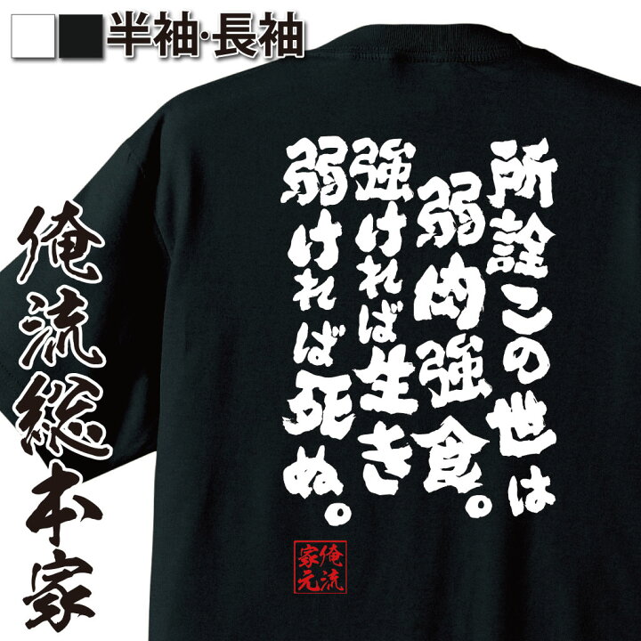 楽天市場 おもしろ プレゼント おもしろtシャツ 俺流総本家 魂心tシャツ 所詮この世は弱肉強食 強ければ生き弱ければ死ぬ Tシャツ 長袖 メンズ レディース メッセージtシャツおもしろ雑貨 文字tシャツ 面白いtシャツ 面白るろうに剣心 志々雄真実 名言系