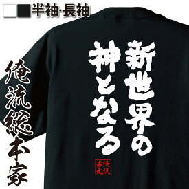 【 おもしろ プレゼント 】 おもしろtシャツ 俺流総本家 魂心Tシャツ 新世界の神となる【 tシャツ 長袖 メンズ レディース 名言メッセージtシャツ 文字tシャツ バックプリント 文字入り 外国人 DEATHNOTE 夜神月 有名人やアニメの言葉系】