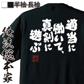 【 おもしろ プレゼント 】tシャツ 俺流 魂心Tシャツ 適当に働いて、真剣に遊ぶ【文字Tシャツ プレゼント ふざけtシャツ 面白いtシャツ メッセージtシャツ バックプリント 文字入り ネタ おもしろ雑貨 仕事系】