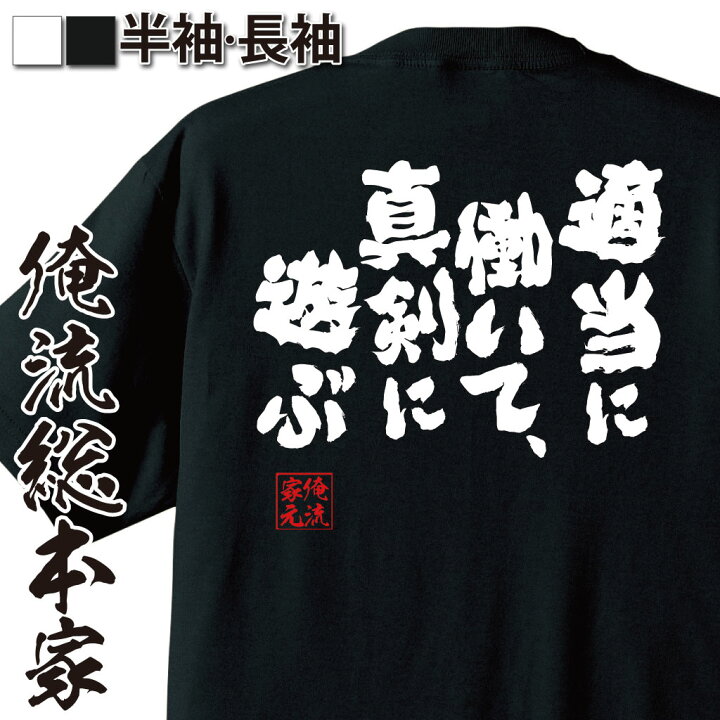 楽天市場 おもしろ プレゼント Tシャツ 俺流 魂心tシャツ 適当に働いて 真剣に遊ぶ 文字tシャツ プレゼント ふざけtシャツ 面白いtシャツ メッセージtシャツ バックプリント 文字入り ネタ おもしろ雑貨 仕事系 おもしろtシャツの俺流総本家