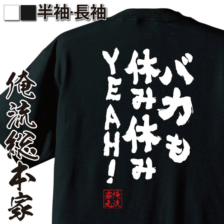 楽天市場 おもしろ プレゼント おもしろtシャツ 俺流総本家 魂心tシャツ バカも休み休みyeah 文字 文字tシャツ 面白いtシャツ プレゼント おもしろ 長袖 Tシャツ メッセージtシャツ おもしろキャッチフレーズ 名言系 おもしろtシャツの俺流総本家