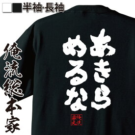 楽天市場 おもしろ Tシャツ あきらめの通販