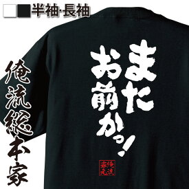 【 おもしろ プレゼント 】おもしろtシャツ 俺流総本家 魂心Tシャツ また お前かっ！【 tシャツ 長袖 メンズ レディース 名言漢字 文字 メッセージtシャツ ジョーク グッズ 文字tシャツ バックプリント 文字入り 外国人 ニコニコ動画 役職系】