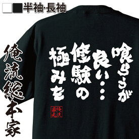 【 おもしろ プレゼント 】 おもしろtシャツ 俺流総本家 魂心Tシャツ 喰らうが良い・・・【 tシャツ 長袖 メンズ レディース メッセージtシャツおもしろ雑貨 文字tシャツ 面白いtシャツ 送料無料 文字バキ セリフ グラップラー刃牙 おもしろ系】