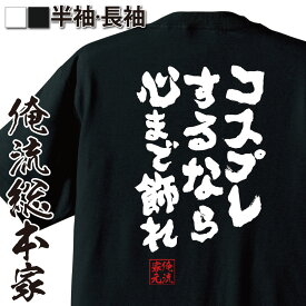 【 お買い物マラソン期間20％OFF 】 おもしろtシャツ 俺流総本家 魂心Tシャツ コスプレするなら心まで飾れ【 tシャツ 長袖 メンズ レディース 漢字 文字 メッセージtシャツおもしろ雑貨 おもしろtシャツ 文字tシャツ 面白いtシャツ 送料無銀魂 ア】