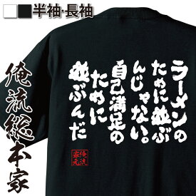 【 おもしろ プレゼント 】 おもしろtシャツ 俺流総本家 魂心Tシャツ ラーメンのために並ぶんじゃない。自己満足のために並ぶんだ【ダイエット メッセージtシャツおもしろ雑貨 文字tシャツ 面白いtシャ銀魂 アニメ デブ系】