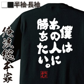 【 おもしろ プレゼント 】 おもしろtシャツ 俺流総本家 魂心Tシャツ 僕はあの人に勝ちたい。【 tシャツ 長袖 メンズ レディース メッセージtシャツおもしろ雑貨 文字tシャツ 面白いtシャツ 送料無料 ガンダム アムロ ランバ・ラル ポジティブ・や】
