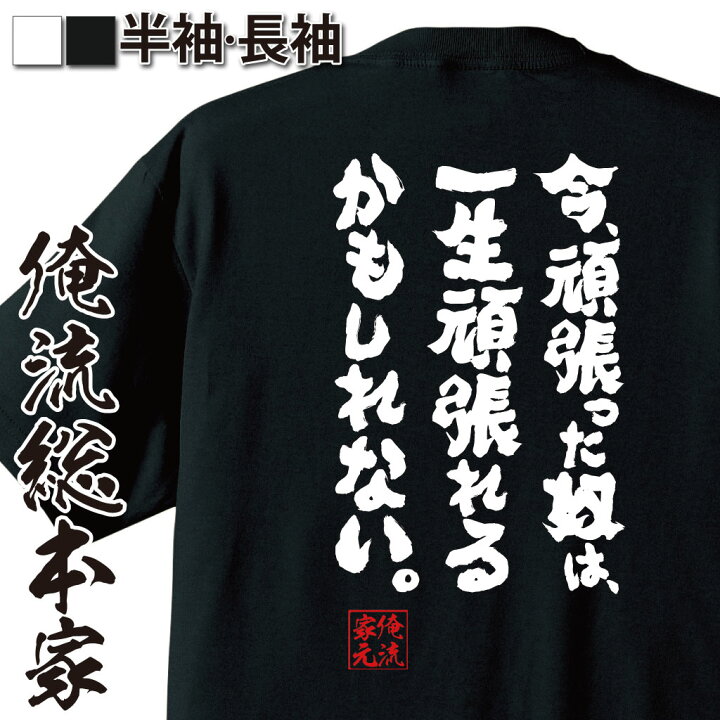 楽天市場 おもしろ プレゼント おもしろtシャツ 俺流総本家 魂心tシャツ 今 頑張った奴は 一生頑張れるかもしれない Tシャツ 長袖 メンズ レディース 名言雑貨 文字tシャツ 面白メンズ ふざけtシャツ 東進ハイスクール 受験勉強 ポジティブ やる気系