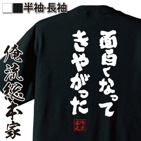 【お買い物マラソン期間20％OFF 】 おもしろtシャツ 俺流総本家 魂心Tシャツ 面白くなってきやがった【 tシャツ 長袖 メンズ レディース メッセージtシャツおもしろ雑貨 おもしろtシャツ 文字tシャツ 面白いtシャツ 送料無料 ルパン三世 有名人やア】