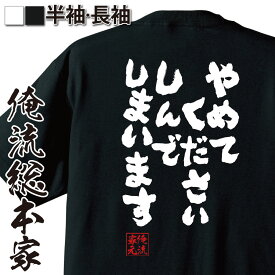 【 おもしろ プレゼント 】 おもしろtシャツ 俺流総本家 魂心Tシャツ やめてください しんでしまいます【 tシャツ 長袖 漢字 メッセージtシャツ 文字tシャツ 長袖 ふざけtシャツ おもしろ雑オタク ネット用語 ネガティブ・ニート系】