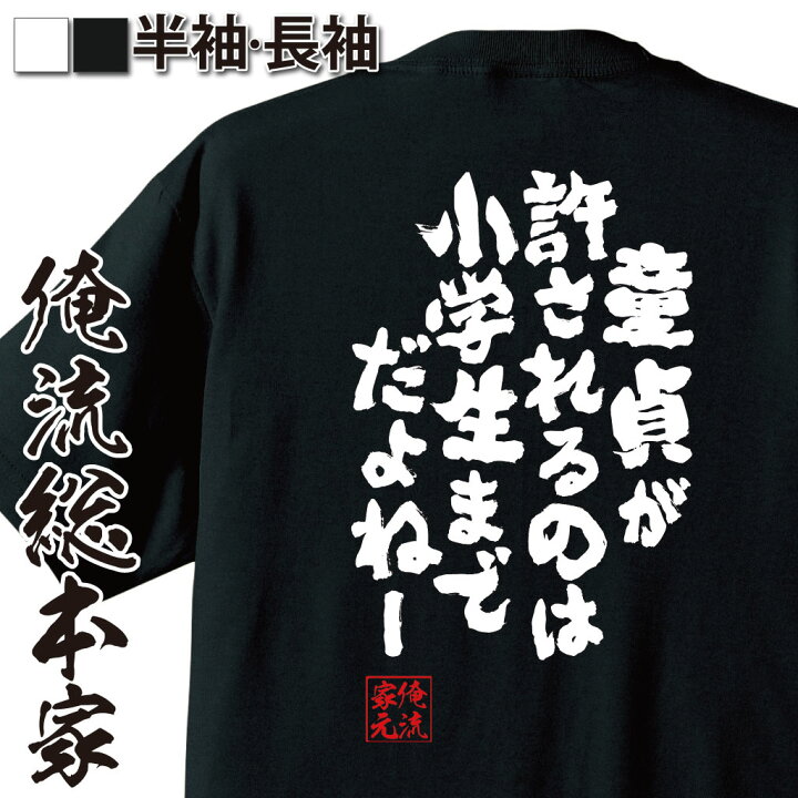 楽天市場 おもしろtシャツ 俺流総本家 魂心tシャツ 童貞が許されるのは小学生までだよねー 漢字 文字 メッセージtシャツおもしろ雑貨 お笑いtシャツ おもしろtシャツ 文字tシャツ 面白いtシャツ 大きいサイキモーイガールズ 恋愛 結婚 合コン系 おもしろtシャツの