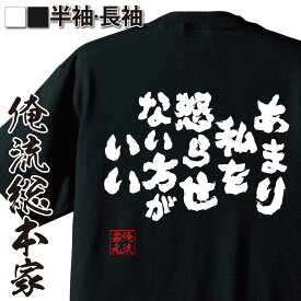 【 おもしろ プレゼント 】 おもしろtシャツ 俺流総本家 魂心Tシャツ あまり私を怒らせない方がいい【 tシャツ 長袖 漢字 プレゼント ジョーク 文字tシャツ おもしろ ふざけtシャツ 長袖 tシャツ グッズ 面白プーチン大統領 一言系】