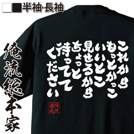 【 おもしろ プレゼント 】 おもしろtシャツ 俺流総本家 魂心Tシャツ これからもっとかっこいいとこ見せるから ちょっと待っててください【メッセージtシャツ 文字tシャツ ふざけtシャツ 二次会 アオハライド 小湊亜耶 胸キュン 恋愛・結婚・合コン系】