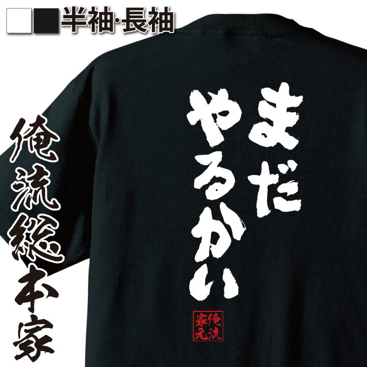 楽天市場 おもしろ プレゼント おもしろtシャツ 俺流総本家 魂心tシャツ まだやるかい Tシャツ 長袖 メンズ レディース 名言 文字 メッセージtシャツおもしろ雑貨 おもしろtシャツ 文字tシャツ 面白いtシャツ 文字バキ 花山薫 ポジティブ やる気系 おもしろ