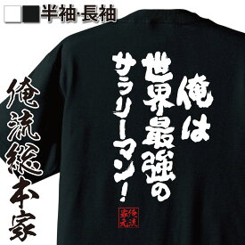 【 スーパーセール期間20％OFF 】 おもしろtシャツ 俺流総本家 魂心Tシャツ 俺は世界最強のサラリーマン！【 tシャツ 長袖 メンズ レディース メッセージtシャツおもしろ雑貨 文字tシャツ 面白いtシャツ 送料クレヨンしんちゃん 野原ひろし 仕事系】