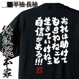 【 お買い物マラソン期間20％OFF 】おもしろtシャツ 俺流総本家 魂心Tシャツ おれは助けてもらわねェと生きていけねェ自信がある!!!【 tシャツ 長袖 メンズ レディース 名言漢字 メッセージ 文字tシャツ おもしワンピース ルフィ ネガティブ・ニート系】