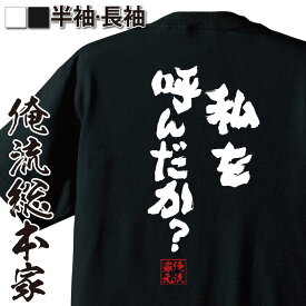 【お買い物マラソン期間20％OFF 】おもしろtシャツ 俺流総本家 魂心Tシャツ 私を呼んだか？【メッセージtシャツおもしろ雑貨 お笑いTシャツ 文字tシャツ 面白いtシャツ 大きいサイズ 送料無料 文ワンピース エネル 少年ジャンプ 漫画 尾田栄一郎 一言系】