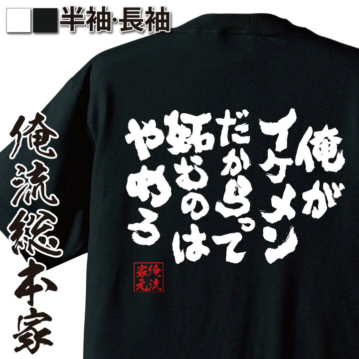 楽天市場 おもしろ プレゼント おもしろtシャツ 俺流総本家 魂心tシャツ 俺がイケメンだからって 妬むのはやめろ Tシャツ 長袖 メンズ レディース 名言 漢字 メッセージtシャツ プレゼント ジョーク 文字tシャツ 外国 ホスト 強気系 おもしろtシャツの俺流総本家