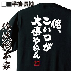 【 おもしろ プレゼント 】 おもしろtシャツ 俺流総本家 魂心Tシャツ 俺、こいつが大事やねん【 tシャツ 長袖 メンズ レディース メッセージtシャツおもしろ雑貨 文字tシャツ 面白いtシャツ 送料無料 彼女 嫁 関西弁 恋愛・結婚・合コン系】