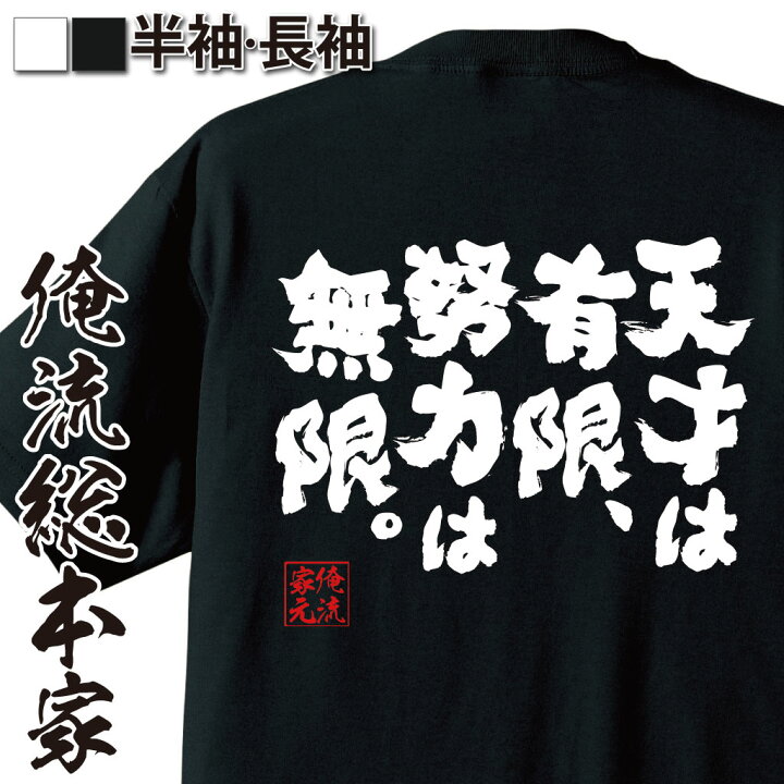 楽天市場 おもしろ プレゼント おもしろtシャツ 俺流総本家 魂心tシャツ 天才は有限 努力は無限 Tシャツ 長袖 メンズ レディース 名言 メッセージ おもしろ雑貨 文字tシャツ バックプリント 中村清 マラソン 陸上 競技 指導者 ポジティブ やる気系