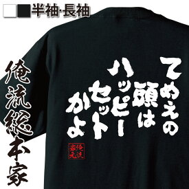 【お買い物マラソン期間20％OFF 】 おもしろtシャツ 俺流総本家 魂心Tシャツ てめえの頭はハッピーセットかよ【 tシャツ 長袖 メンズ レディース 漢字 メッセージTシャツ オリジナルtシャツ おもしろ雑貨 文字tシャツ ジョマック ガンダム ハッピー 】