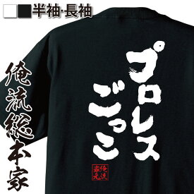 【 スーパーセール期間20％OFF 】 おもしろtシャツ 俺流総本家 魂心Tシャツ プロレスごっこ【 tシャツ 長袖 メンズ レディース 名言 文字 メッセージtシャツおもしろ雑貨 文字tシャツ 面白いtシャツ 文クレヨンしんちゃん 意味深 エロ プロレス 】