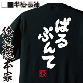 【 おもしろ プレゼント 】おもしろtシャツ 俺流総本家 魂心Tシャツ ぱるぷんて【 tシャツ 長袖 メッセージtシャツ プレゼント 文字tシャツ おもしろ ふざけtシャツ 長袖 Tシャツ ドラゴンクエスト ドラクエ 戦闘用 呪文 役職系】