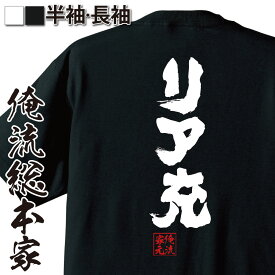 【お買い物マラソン期間20％OFF 】 おもしろtシャツ 俺流総本家 魂心Tシャツ リア充【 tシャツ 長袖 メンズ レディース 名言 文字 メッセージtシャツおもしろ雑貨 おもしろtシャツ 文字tシャツ 面白いtシャツ 送料無料 リアル 充実 2ちゃんねる】