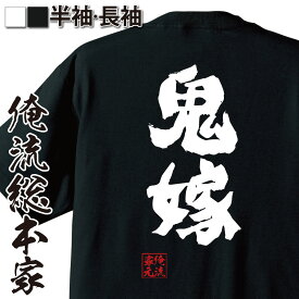 【 おもしろ プレゼント 】 おもしろtシャツ 俺流総本家 魂心Tシャツ 鬼嫁【 メッセージtシャツ プレゼント 文字tシャツ おもしろ ふざけtシャツ 長袖 おもしろ雑貨 オリジナルtシャツ 日本 ネタtシャツ 役職系】