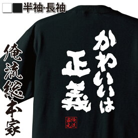 【 おもしろ プレゼント 】おもしろtシャツ 俺流総本家 魂心Tシャツ かわいいは正義【 tシャツ 長袖 メンズ レディース 名言 漢字 メッセージtシャツ プレゼント 文字tシャツ 文字入り おも漫画 苺ましまろ アニメ 恋愛・結婚・合コン系】