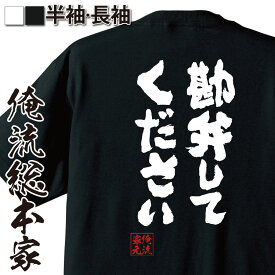 【 おもしろ プレゼント 】 おもしろtシャツ 俺流総本家 魂心Tシャツ 勘弁してください【 tシャツ 長袖 メッセージtシャツおもしろ雑貨 おもしろtシャツ 文字tシャツ 面白いtシャツ 入り 長袖 半袖 プレゼン 日本 プレゼント 一言系】
