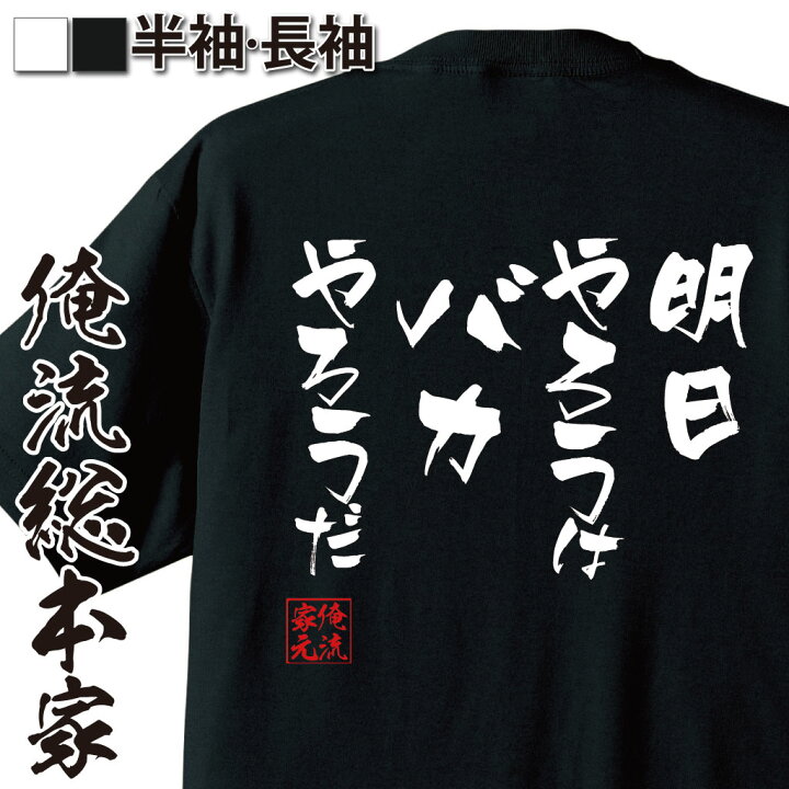楽天市場】【 おもしろ プレゼント 】 おもしろtシャツ 俺流総本家 隼 