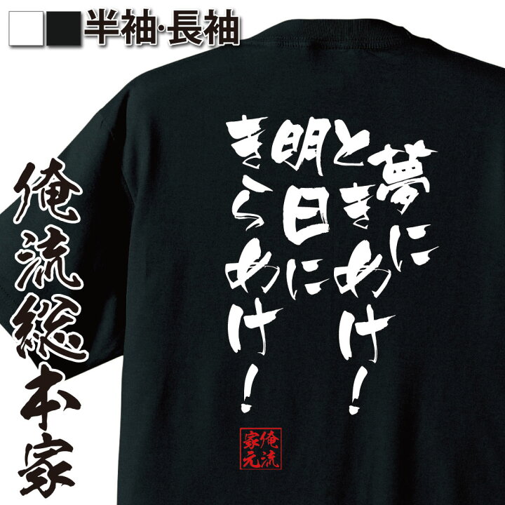 楽天市場 おもしろ プレゼント おもしろtシャツ 俺流総本家 隼風tシャツ 夢にときめけ 明日にきらめけ Tシャツ 長袖 メンズ レディース 漢字 文字雑貨 面白いtシャツ Rookies 川藤 先生 ルーキーズ ドラマ テレビ 市原隼人 背中で語る 名言 おもしろt
