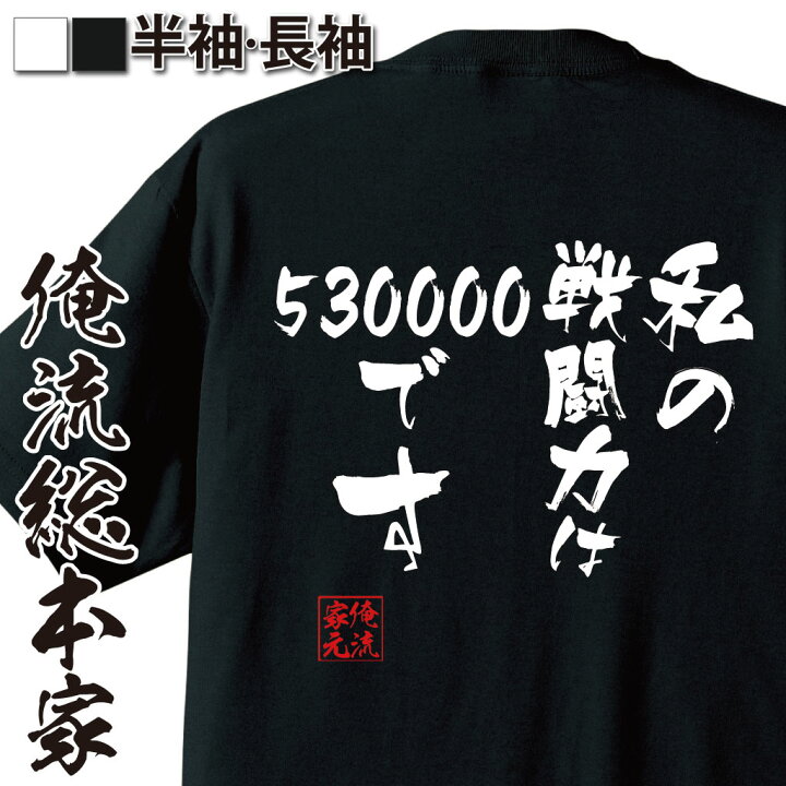 楽天市場 おもしろ プレゼント おもしろtシャツ 俺流総本家 隼風tシャツ 私の戦闘力はです メッセージtシャツおもしろ雑貨 文字tシャツ 面白いtシャツ ドラゴンボール フリーザ 漫画 アニメ マンガ 背中で語る 名言 おもしろtシャツの俺流総本家