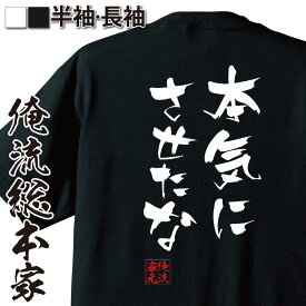 【 おもしろ プレゼント 】 おもしろtシャツ 俺流総本家 隼風Tシャツ 本気にさせたな【 tシャツ 長袖 メンズ レディース 名言 漢字 文字おもしろ雑貨 文字tシャツ 面白いtシャツ 文ジョンス・リー エアマスター マンガ 漫画 アニメ 背中で語る 】