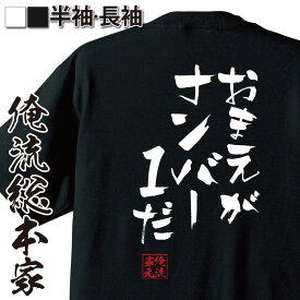 【 おもしろ プレゼント 】 おもしろtシャツ 俺流総本家 隼風Tシャツ おまえがナンバー1だ【 tシャツ 長袖 メンズ レディース 漢字 文字おもしろ雑貨 文字tシャツ 面白いtシャツ 文ドラゴンボール アニメ マンガ 漫画 ベジータ 背中で語る 名言】