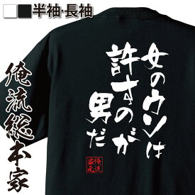 【お買い物マラソン期間20％OFF 】 おもしろtシャツ 俺流総本家 隼風Tシャツ 女のウソは許すのが男だ【 tシャツ 長袖 メンズ レディース 漢字 文字おもしろ雑貨 文字tシャツ 面白いtシャツ 送料無料 ワンピース サンジ アニメ マンガ 漫画 背中で】